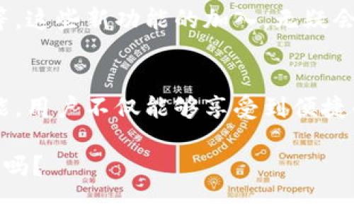 titulo深入探讨tpWallet上的虚拟货币：功能、优势与未来前景/titulo
tpWallet, 虚拟货币, 数字钱包/guanjianci

引言
随着数字经济的快速发展，虚拟货币逐渐成为了人们日常生活的一部分。特别是数字钱包的出现，让交易变得更加方便与安全。tpWallet作为一款备受关注的数字钱包平台，支持多种虚拟货币的管理与交易。本文将为您全面解析tpWallet上的虚拟货币，包括其功能、优势以及未来前景。

tpWallet简介
tpWallet是一款功能强大的数字钱包，旨在为用户提供一个安全、便捷的虚拟货币管理平台。此钱包可支持多种虚拟货币，如比特币（BTC）、以太坊（ETH）、波场（TRX）等，允许用户在一个应用中管理各种资产。tpWallet不仅提供安全的存储解决方案，还有转账、交易和兑换等多种功能。

tpWallet的主要功能
tpWallet拥有众多功能，极大地提升了用户的体验。首先，安全性是它的核心优势之一。tpWallet采用了多重加密技术，确保用户的私钥和资产得到保护。其次，用户可以在平台内自由进行虚拟货币的交易，操作简单直观。此外，tpWallet还提供实时行情查询，让用户可以随时掌握市场动态。

支持的虚拟货币种类
在tpWallet中，用户可以管理许多知名的虚拟货币。比特币作为首个数字货币，自然毫无疑问地成为tpWallet的重要支持币种。以太坊的智能合约功能，使其在去中心化应用中广受欢迎。而波场则以其高效的交易速度和低廉的费用吸引了大量用户。除此之外，tpWallet还支持其他多种数字资产，包括ZRX、LTC、BNB等，丰富了用户的投资选择。

如何使用tpWallet管理虚拟货币
使用tpWallet进行虚拟货币管理非常便捷。用户只需下载并安装应用，然后注册一个账户。完成账户验证后，便可以开始添加虚拟货币。简单的步骤让新手用户自然不会感到困惑。简单来说，用户只需点击“添加资产”按钮，然后选择自己想要添加的虚拟货币，系统将自动引导后续的操作。

tpWallet的收益与优惠活动
为了吸引更多的用户，tpWallet不时会推出各类优惠活动。例如，注册后首次存入资产的用户可以获得额外奖励。此外，推广活动也为现有用户提供了丰厚的回报，介绍新用户成功注册后，现有用户可获得一定数量的代币奖励。这些优惠活动无疑增加了用户的黏性。

tpWallet的安全性分析
安全问题是用户在选择数字钱包时最大的考量因素之一。tpWallet为了确保用户的资产安全，采用了行业内领先的安全技术。多重身份验证和生物识别登录保护，不仅减少了密码泄露的风险，还增加了账户的安全性。此外，定期的安全审计和及时的系统更新，确保了tpWallet能够抵挡住外部攻击.

社区支持与用户反馈
tpWallet不仅拥有一个强大的技术团队，还有一个活跃的用户社区。用户可以在社区中交流经验，快速获得帮助和建议。平台对用户的反馈非常重视，定期举行用户体验调查，不断改进服务以提升用户满意度。充足的社区支持让tpWallet在竞争激烈的市场中脱颖而出。

未来的展望
随着虚拟货币市场的不断演化，tpWallet也在不断发展与更新。未来，平台计划整合更多的功能，如增加DeFi（去中心化金融）服务、NFT（非同质化代币）交易等。这些新功能的加入，无疑会吸引更多的用户，使其在数字资产管理中占据一席之地。

总结
tpWallet作为一款功能齐全的虚拟货币钱包，以其友好的用户界面、安全的资产管理和丰富的虚拟货币选择，吸引了众多用户。通过合理利用tpWallet的功能，用户不仅能够享受到便捷的交易体验，同时也可以把握住不断变化的市场机会。展望未来，tpWallet将继续为用户提供更优质的服务，满足更加多样化的金融需求。

无论是新手还是资深玩家，tpWallet都能成为用户在数字货币世界中的得力助手。在这个充满机遇的时代，你准备好与tpWallet一起去探索更多的可能性了吗？