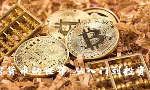 深入揭晓加密货币的世界：从入门到投资的全方位指南