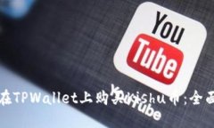 如何在TPWallet上购买Kishu币