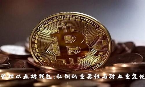 如何安全管理以太坊钱包：私钥的重要性与防止重复使用的策略