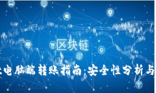 tpWallet电脑端转账指南：安全性分析与实用技巧