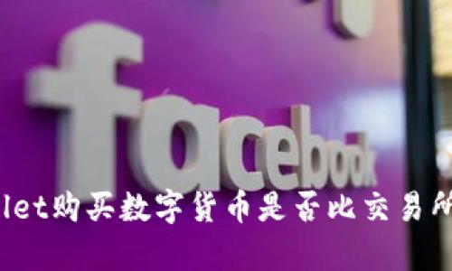 在tpWallet购买数字货币是否比交易所更便宜？