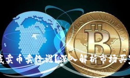 区块链应用到底卖币卖给谁？深入解析市场买家与投资者心理