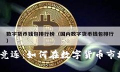 加密货币期权竞逐：如何
