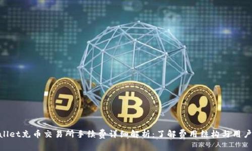 tpwallet充币交易所手续费详细解析：了解费用结构与用户影响