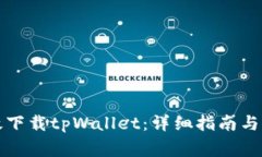如何有效下载tpWallet：详细