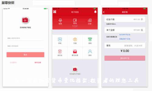 深入解析加密货币量化框架：投资者的理想工具