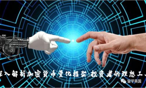 深入解析加密货币量化框架：投资者的理想工具