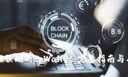 如何找回误删的tpWallet：完整指南与有效方案