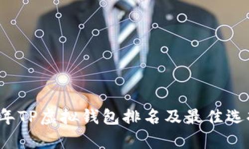 2023年TP虚拟钱包排名及最佳选择解析
