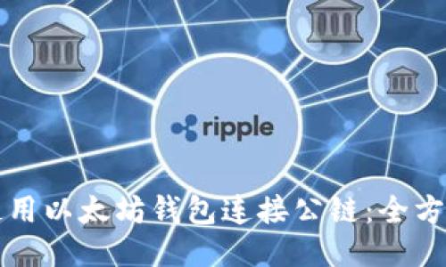 如何使用以太坊钱包连接公链：全方位指南