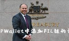 如何在TPWallet中添加FIL链的