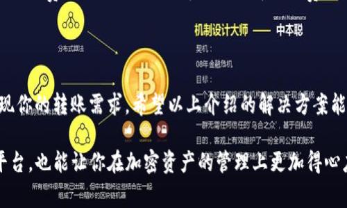 在没有ETH的情况下使用TP钱包进行转账确实可能会让用户感到困惑，因为在以太坊网络上，进行任何操作（包括转账）都需要支付“矿工费”的，以太坊（ETH）作为交易费用。那么，如果你的TP钱包余额中没有ETH，如何才能完成转账呢？下面我将详细说明几种可能的解决方案，以及相关的操作步骤。

理解矿工费与转账的关系

在以太坊网络中，每一次的转账都必须支付一定的矿工费，这是为了激励矿工处理和验证交易。这笔费用以ETH支付，无论你转账的资产是什么（比如ERC20代币），转账时都仍然需要有ETH来支付这笔费用。因此，当你的TP钱包中没有ETH时，你无法直接进行任何转账操作。

解决方案一：通过其他钱包获取ETH

首先，最直接的一种方式是通过其他钱包或平台获取ETH。如果你在其他地方（比如交易所、其他钱包等）拥有ETH，可以选择将ETH转入你的TP钱包。下面是具体步骤：

ol
    li打开你的其他钱包或者交易所账户，将ETH提取到你的TP钱包地址。/li
    li确保你在TP钱包中正确输入地址，这一步非常重要，错误的地址可能会导致资金损失。/li
    li确认交易，等待网络确认，ETH会显示在你的TP钱包中。/li
/ol

此时，你就可以用新获得的ETH进行转账了。

解决方案二：使用去中心化交易所（DEX）

如果你的TP钱包里有ERC20代币而没有ETH，可以考虑通过去中心化交易所（DEX）进行代币兑换。例如，你可以使用Uniswap等平台将一些ERC20代币兑换为ETH。下面是操作步骤：

ol
    li确认你的TP钱包中有ERC20代币，并在TP钱包中访问DEX。/li
    li选择你要兑换的代币，并指定兑换为ETH的数量。/li
    li在确认交易时，确保你选择了合适的滑点和交易费用。/li
    li完成兑换后，你的ETH余额将会更新，可以用来支付矿工费。/li
/ol

解决方案三：借用或从朋友处获取ETH

有时可以借用ETH也是一种解决方案，尤其是如果你有朋友或同事在使用以太坊网络。他们可能愿意借给你一些ETH，帮助你完成转账。在借用过程中的操作如下：

ol
    li联系你的朋友，询问他们是否能够借给你一些ETH。/li
    li如果他们同意，可以要求他们将一定数量的ETH发送到你的TP钱包地址。/li
    li你可以承诺在之后的某个时间段内将ETH归还给他们。/li
/ol

这种方式的好处在于你可以快速完成转账，而不必通过复杂的流程进行兑换。

解决方案四：购买ETH

如果你没有其他的钱包或者朋友能够借给你ETH，最简单的思路就是直接通过交易所购买ETH。操作步骤如下：

ol
    li选择一个知名的加密货币交易所（如币安、火币等），注册并完成身份验证。/li
    li将 fiat（法定货币）充入交易所。/li
    li在交易所中找到ETH，进行购买。/li
    li将购买的ETH提取到你的TP钱包地址。/li
/ol

购买ETH的过程通常会比较快速，但是要注意交易所的手续费率。此外，在提取ETH时，确保地址的正确性，也要留意最低提取金额是否符合要求。

选择合适的矿工费策略

当你成功获得ETH后，准备进行转账时，还需注意设置合适的矿工费。以太坊网络的拥堵情况会直接影响交易的处理速度，通常建议在拥堵时提高矿工费以加速确认。了解如何选择矿工费，可以咨询一些钱包的推荐工具，或者借助一些在线计算器来帮助决定。当网络处于繁忙状态时，适当提高矿工费的设置，会让你的交易更快被处理。

总结

在没有ETH的情况下进行TP钱包的转账虽然有些挑战，但通过其他钱包转账、去中心化交易所兑换、借用ETH或直接购买ETH等方式，依然能够实现你的转账需求。希望以上介绍的解决方案能够帮助到你，在使用TP钱包时能够顺利地完成转账，让你的交易操作变得更加流畅和便捷。

总之，牢记ETH在以太坊网络中的关键作用，维护好你的ETH余额，这样能够避免在以后的操作中再遇到类似困难。同时，熟悉不同的操作方式和平台，也能让你在加密资产的管理上更加得心应手。