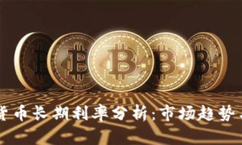 日本加密货币长期利率分析：市场趋势与投资机会