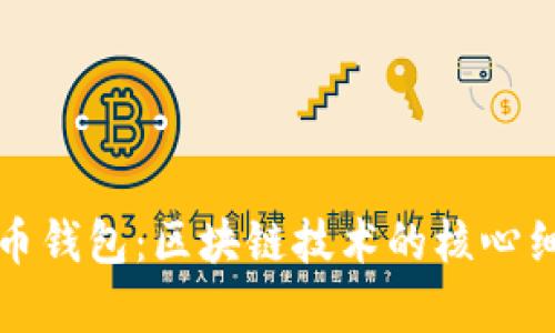 全面解析比特币钱包：区块链技术的核心细节与使用指南