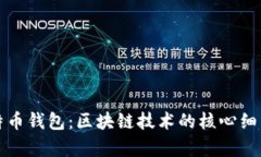 全面解析比特币钱包：区