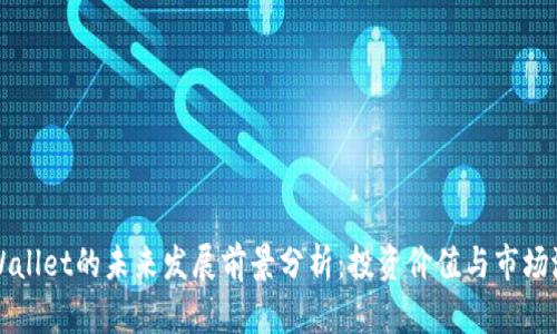 TPWallet的未来发展前景分析：投资价值与市场潜力