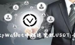 如何在tpWallet中快速变现