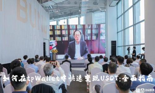 如何在tpWallet中快速变现USDT：全面指南