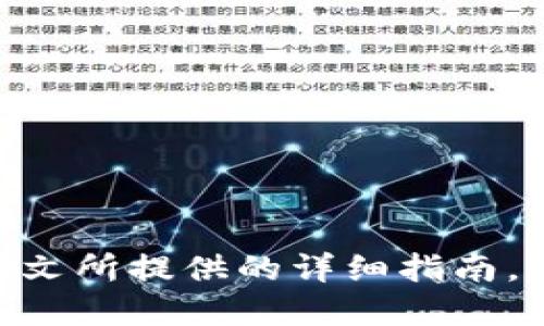   如何注销USDT钱包？最详细的指南 / 
 guanjianci USDT钱包, 注销, 加密货币 /guanjianci 

什么是USDT钱包？
USDT（Tether）是一种与美元挂钩的稳定币，广泛用于加密货币交易。由于其与法币的兑换稳定性，USDT成为许多投资者和交易者的首选。在数字货币的世界中，USDT钱包的作用显得尤为重要。它不仅是用户存储、转账和交易USDT的工具，更是保障用户资产安全的关键环节。

为什么要注销USDT钱包？
注销USDT钱包的原因多种多样。有些用户可能因为个人原因停止交易，有些则可能是为了更换更安全或功能更丰富的钱包。无论是什么原因，注销钱包前都需谨慎考虑，确保已经完成资金转出，以避免造成资产损失。此外，选择注销旧钱包也有助于简化个人对数字资产的管理，维护账户的简洁性。

USDT钱包注销的基本步骤
注销USDT钱包并不是一个复杂的过程，但每个操作都有其独特的步骤。以下是一般情况下的注销步骤：
ol
listrong确认余额/strong：在考虑注销钱包之前，首先需要确认钱包内是否还有余额。如果有余额，需将这些资金转出到其他钱包或平台，才能顺利完成注销。/li
listrong访问钱包平台/strong：根据您使用的钱包类型，访问相应的官方网站或应用程序。/li
listrong登录账户/strong：使用您的账号和密码登录到您的USDT钱包账户。确保使用安全的网络环境，以减少信息泄露的风险。/li
listrong找到注销选项/strong：在账户设置或安全设置中，查找与“注销”或“删除账户”相关的选项。通常这类选项比较隐蔽，因此需要仔细查找。/li
listrong确认注销/strong：系统可能会要求您确认注销操作，有时还会要求输入验证信息，如手机验证码或电子邮件确认。/li
listrong完成注销/strong：一旦确认注销，您的钱包将被关闭，所有相关信息也会被删除。/li
/ol

如何安全注销USDT钱包
安全是注销钱包时的首要考虑因素。为了确保整个过程不会导致资产损失，请遵循以下几个建议：
ul
listrong提前备份/strong：在注销前，可以将相关的交易记录和钱包地址备份，以备将来查询之用。/li
listrong资金转出/strong：确保将钱包内的所有资产安全转出到其他钱包，检查转账是否成功，以免留下遗憾。/li
listrong使用官方渠道/strong：确保通过官方的方式注销钱包，避免通过虚假平台导致账户信息泄露。/li
listrong清除相关信息/strong：注销后，确保清除任何与该钱包相关的个人信息和记录，以保护您的隐私安全。/li
/ul

不同类型的钱包注销方法
市面上存在多种类型的USDT钱包，包括硬件钱包、软件钱包和交易所钱包。不同类型的钱包，其注销方式也略有不同：
h41. 硬件钱包/h4
硬件钱包相对比较安全，注销过程中通常需将钱包恢复至出厂设置。这意味着，所有存储在硬件钱包上的私钥和数据将被清除。解除绑定过程一般比较简单，但一定要确认自己的资产已经转移。

h42. 软件钱包/h4
软件钱包的注销通常直接通过程序完成。用户只需在设置中找到注销选项，按照提示操作即可。在注销之前，记得删除钱包的应用程序，以避免任何潜在的安全问题。

h43. 交易所钱包/h4
如果你的USDT存放在交易所钱包里，注销过程则稍微复杂些。通常需要先将资金转移到其他的钱包中，然后再解除绑定或关闭账户。在一些交易所，账户关闭后，可能仍会保留历史交易记录，需了解相关政策。

注销后会发生什么？
注销USDT钱包之后，账户中的所有信息将会被删除与清除。此后，用户将无法再从该钱包访问之前的交易记录和资产。如果在注销之前没有将资金转移，可能会造成资产的永久损失。因此，在决定注销之前，务必要确保一切资金已妥善处理。

注销USDT钱包的潜在风险
尽管注销USDT钱包的过程相对简单，但仍需注意一些潜在的风险：
ul
listrong资产损失/strong：未及时转出的资金将会丢失，所以处理资产时必须非常小心。/li
listrong数据隐私/strong：虽然注销后账户信息通常会被删除，但某些平台可能仍会保留您的交易历史，需要提前了解相关政策。/li
listrong错误操作/strong：在注销过程中，误操作可能导致不必要的麻烦。因此，在每一步骤中，都要仔细核对。/li
/ul

总结
注销USDT钱包并不是难事，但涉及的每一步都需要谨慎处理。务必确保已经完成资产转移，并了解注销后可能出现的后果与风险。借助本文所提供的详细指南，您将能在注销过程中少走弯路。无论是为了安全、隐私，还是更新钱包选择，及时注销不再使用的钱包，都是明智之举。