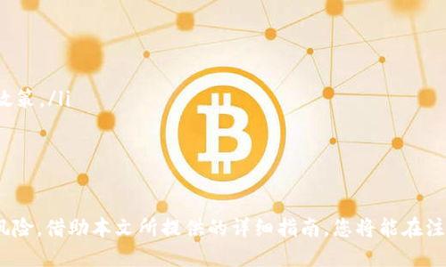   如何注销USDT钱包？最详细的指南 / 
 guanjianci USDT钱包, 注销, 加密货币 /guanjianci 

什么是USDT钱包？
USDT（Tether）是一种与美元挂钩的稳定币，广泛用于加密货币交易。由于其与法币的兑换稳定性，USDT成为许多投资者和交易者的首选。在数字货币的世界中，USDT钱包的作用显得尤为重要。它不仅是用户存储、转账和交易USDT的工具，更是保障用户资产安全的关键环节。

为什么要注销USDT钱包？
注销USDT钱包的原因多种多样。有些用户可能因为个人原因停止交易，有些则可能是为了更换更安全或功能更丰富的钱包。无论是什么原因，注销钱包前都需谨慎考虑，确保已经完成资金转出，以避免造成资产损失。此外，选择注销旧钱包也有助于简化个人对数字资产的管理，维护账户的简洁性。

USDT钱包注销的基本步骤
注销USDT钱包并不是一个复杂的过程，但每个操作都有其独特的步骤。以下是一般情况下的注销步骤：
ol
listrong确认余额/strong：在考虑注销钱包之前，首先需要确认钱包内是否还有余额。如果有余额，需将这些资金转出到其他钱包或平台，才能顺利完成注销。/li
listrong访问钱包平台/strong：根据您使用的钱包类型，访问相应的官方网站或应用程序。/li
listrong登录账户/strong：使用您的账号和密码登录到您的USDT钱包账户。确保使用安全的网络环境，以减少信息泄露的风险。/li
listrong找到注销选项/strong：在账户设置或安全设置中，查找与“注销”或“删除账户”相关的选项。通常这类选项比较隐蔽，因此需要仔细查找。/li
listrong确认注销/strong：系统可能会要求您确认注销操作，有时还会要求输入验证信息，如手机验证码或电子邮件确认。/li
listrong完成注销/strong：一旦确认注销，您的钱包将被关闭，所有相关信息也会被删除。/li
/ol

如何安全注销USDT钱包
安全是注销钱包时的首要考虑因素。为了确保整个过程不会导致资产损失，请遵循以下几个建议：
ul
listrong提前备份/strong：在注销前，可以将相关的交易记录和钱包地址备份，以备将来查询之用。/li
listrong资金转出/strong：确保将钱包内的所有资产安全转出到其他钱包，检查转账是否成功，以免留下遗憾。/li
listrong使用官方渠道/strong：确保通过官方的方式注销钱包，避免通过虚假平台导致账户信息泄露。/li
listrong清除相关信息/strong：注销后，确保清除任何与该钱包相关的个人信息和记录，以保护您的隐私安全。/li
/ul

不同类型的钱包注销方法
市面上存在多种类型的USDT钱包，包括硬件钱包、软件钱包和交易所钱包。不同类型的钱包，其注销方式也略有不同：
h41. 硬件钱包/h4
硬件钱包相对比较安全，注销过程中通常需将钱包恢复至出厂设置。这意味着，所有存储在硬件钱包上的私钥和数据将被清除。解除绑定过程一般比较简单，但一定要确认自己的资产已经转移。

h42. 软件钱包/h4
软件钱包的注销通常直接通过程序完成。用户只需在设置中找到注销选项，按照提示操作即可。在注销之前，记得删除钱包的应用程序，以避免任何潜在的安全问题。

h43. 交易所钱包/h4
如果你的USDT存放在交易所钱包里，注销过程则稍微复杂些。通常需要先将资金转移到其他的钱包中，然后再解除绑定或关闭账户。在一些交易所，账户关闭后，可能仍会保留历史交易记录，需了解相关政策。

注销后会发生什么？
注销USDT钱包之后，账户中的所有信息将会被删除与清除。此后，用户将无法再从该钱包访问之前的交易记录和资产。如果在注销之前没有将资金转移，可能会造成资产的永久损失。因此，在决定注销之前，务必要确保一切资金已妥善处理。

注销USDT钱包的潜在风险
尽管注销USDT钱包的过程相对简单，但仍需注意一些潜在的风险：
ul
listrong资产损失/strong：未及时转出的资金将会丢失，所以处理资产时必须非常小心。/li
listrong数据隐私/strong：虽然注销后账户信息通常会被删除，但某些平台可能仍会保留您的交易历史，需要提前了解相关政策。/li
listrong错误操作/strong：在注销过程中，误操作可能导致不必要的麻烦。因此，在每一步骤中，都要仔细核对。/li
/ul

总结
注销USDT钱包并不是难事，但涉及的每一步都需要谨慎处理。务必确保已经完成资产转移，并了解注销后可能出现的后果与风险。借助本文所提供的详细指南，您将能在注销过程中少走弯路。无论是为了安全、隐私，还是更新钱包选择，及时注销不再使用的钱包，都是明智之举。