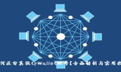 如何区分真假tpWallet账号？