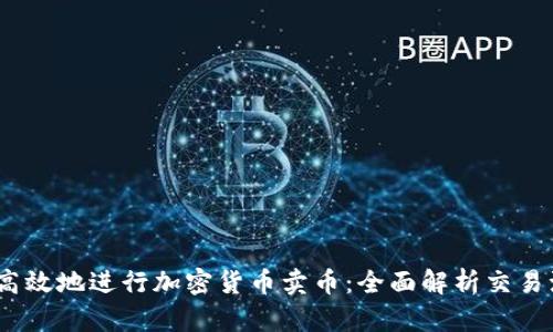 如何安全、高效地进行加密货币卖币：全面解析交易流程与技巧