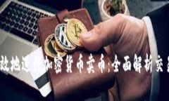 如何安全、高效地进行加