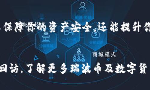 miaoshu在瑞波币上如何安全、快速地提现：全面指南/miaoshu
瑞波币, 提现, 钱包/guanjianci

什么是瑞波币？
瑞波币（Ripple，简称XRP）是一种数字货币，它不仅作为交易的一种媒介，还在全球资金转移中扮演着重要角色。与比特币等其他加密货币不同，瑞波币更侧重于与传统金融机构的合作，为其提供更加高效、低成本的跨境支付解决方案。

为什么选择瑞波币钱包?
选择一个可靠的瑞波币钱包至关重要。钱包不仅存储你的瑞波币资产，还保障你的资金安全。正如每个人都需要一个安全的银行账户，瑞波币投资者也需要一个高效、便捷的钱包。市场上有许多种类型的钱包，包括线上钱包、离线钱包（硬件钱包），以及手机应用钱包。每种钱包都有其独特的优缺点。根据你的需求选择最合适的钱包，可以大大增强你的投资体验。

瑞波币提现前的准备工作
在提现瑞波币之前，首先要确认你所选的交易平台或钱包支持提现功能。一般来说，主流的交易所如币安、火币等都提供此项服务。在进行提现之前，了解平台的提现流程、手续费及处理时间也显得十分重要。一般情况下，当你准备好提现时，需确保您的钱包中有足够的XRP来支付相关的网络费，这是一种小额的交易费用，确保你的提现顺利进行。

提现的步骤详解
提现过程或许因不同的平台有所不同，但大体上可以遵循以下步骤，确保你的资金安全且高效地转移。

h4第一步：登录账户/h4
访问你选择的交易平台，使用账户和密码登录到你的账户。确保使用安全的网络环境，避免在公共Wi-Fi下进行交易，防止个人信息被盗用。

h4第二步：访问提现页面/h4
在登录后，找到“提现”或“资金管理”选项。这通常在账户首页的右上角或菜单栏中。如果你找不到，可以使用平台自带的搜索功能。

h4第三步：选择瑞波币/h4
在提现页面上，选择“瑞波币”作为提现的货币。然后你需要输入你要提现的数量，以及提供接收方的钱包地址。在这一过程中，务必检查钱包地址是否正确，因为一旦资金转出，将无法追回。

h4第四步：确认交易信息/h4
在进行提现之前，平台通常会要求你再次确认交易信息。确认提现数量、接收地址以及手续费等，确保所有信息无误。这一步骤非常关键，有助于防止误操作。

h4第五步：进行安全验证/h4
为了确保账户安全，很多平台在提现时会进行双重验证。例如，手机短信验证码、邮箱确认等。确保你能够及时获取这些信息，以顺利完成提现。

h4第六步：提交提现申请/h4
在完成所有确认和验证后，点击“提交”按钮，正式发起提现申请。在此之后，你的申请将进入处理状态。这个过程可能需要几分钟到几小时不等，具体视平台的处理速度而定。

提现后的状态跟踪
提交提现申请后，你可以在账户的“资金记录”中查看提现的状态。大多数平台都会提供一个处理状态的更新，直到资金成功转出并到达你的钱包。如果提现过久未显示处理状态，建议向客服咨询，以免延误资金转移。

常见问题解答
在提现过程中，许多新手可能会遇到一些常见问题。下面列出了一些问题及其解决方案。

h4手续费高吗？/h4
提现手续费因平台而异，有的平台提供低至零手续费的活动，而有的平台可能较高。因此在进行提现前，最好先了解相关费用，以免出现意外支出。

h4提现时遇到故障怎么办？/h4
如果在提现过程中遇到问题，如提现失败或资金未到账，应立即联系平台客服。通常，客服会帮助你解决问题，并在必要时提供进一步的指导。

h4可以更改提现地址吗？/h4
大多数情况下，提现地址在提现申请提交后是不能更改的。因此，确保在填写之前仔细确认。在未来的提现中，你可以修改钱包地址，但每次更改后通常需要经过平台的审核。

结论
提现瑞波币的过程虽然简单，但仍需高度重视安全性与准确性。在进行任何操作前，了解所用平台的具体流程至关重要。选择一个安全且可靠的瑞波币钱包不仅可以保障你的资产安全，还能提升你的交易体验。希望以上信息能够帮助你安全、高效地提现瑞波币，享受数字货币所带来的便利与机会。

安全提示
在操作过程中，保持警惕。在网络环境不确定的情况下，尽量避免进行资金操作。使用强密码，定期更改，并开启双重认证，都是保护个人资产安全的好习惯。欢迎随时回访，了解更多瑞波币及数字货币的相关信息。