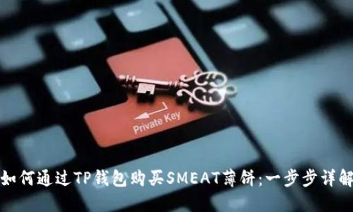 如何通过TP钱包购买SMEAT薄饼：一步步详解