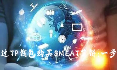 如何通过TP钱包购买SMEAT薄饼：一步步详解