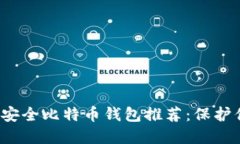 2023年最佳安全比特币钱包