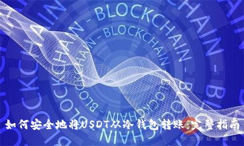如何安全地将USDT从冷钱包转账：完整指南