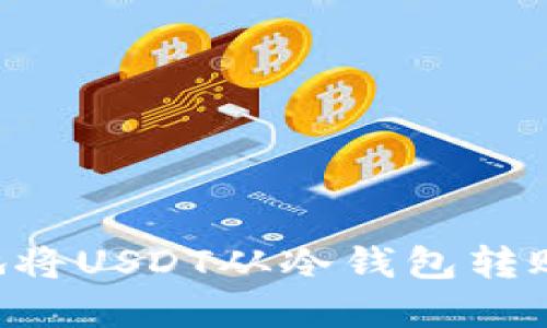 如何安全地将USDT从冷钱包转账：完整指南