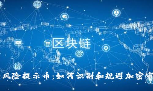 TPWallet中的风险提示币：如何识别和规避加密市场的潜在陷阱