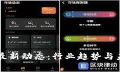 区块链应用最新动态：行