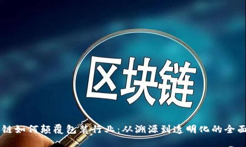 区块链如何颠覆包装行业：从溯源到透明化的全面应用