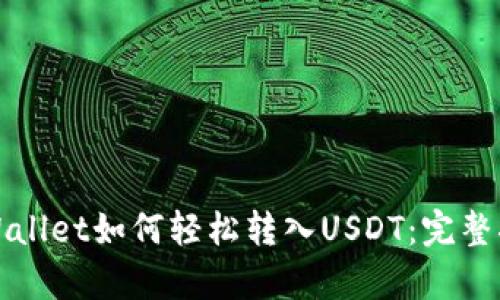 tpWallet如何轻松转入USDT：完整指南