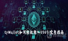 tpWallet如何轻松转入USDT：