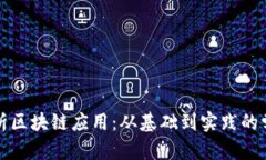 全面解析区块链应用：从