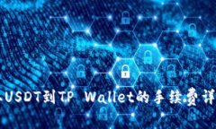 币安提取USDT到TP Wallet的手