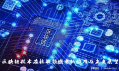 区块链技术在核能领域中