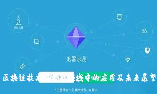 区块链技术在核能领域中的应用及未来展望