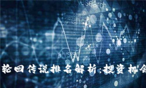 2023年加密货币轮回传说排名解析：投资机会与风险一网打尽