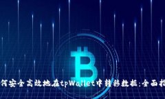 如何安全高效地在tpWalle