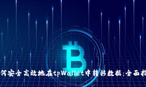 如何安全高效地在tpWallet中转移数据：全面指南