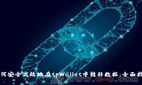 如何安全高效地在tpWallet中转移数据：全面指南