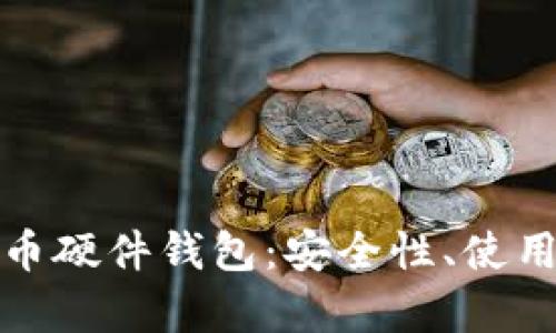 全面解析数字货币硬件钱包：安全性、使用指南与最佳选择
