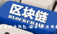 全面解析数字货币硬件钱