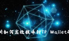 WBF交易所如何高效提币到